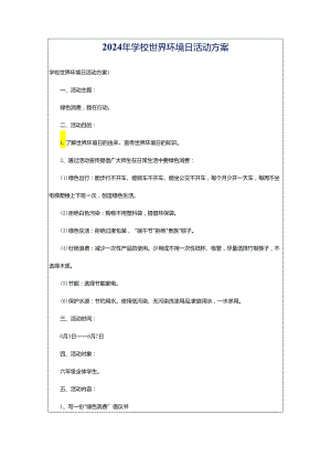 2024年学校世界环境日活动方案.docx