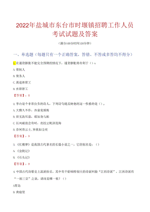 2022年盐城市东台市时堰镇招聘工作人员考试试题及答案.docx