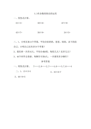 5.3 有余数的除法的运用.docx
