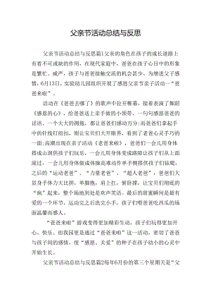 父亲节活动总结与反思.docx