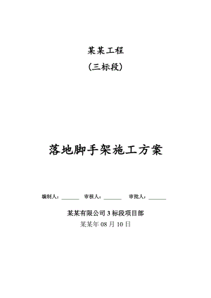 崇明东风西沙南沿海塘达标工程脚手架施工方案.doc