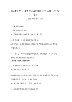 2024年度甘肃省西部计划选拔考试题（含答案）.docx