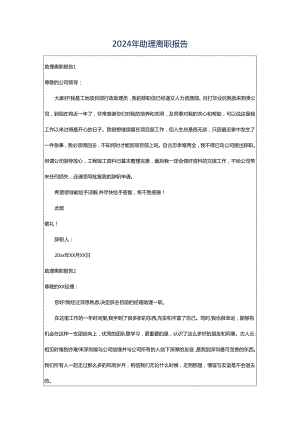 2024年助理离职报告.docx