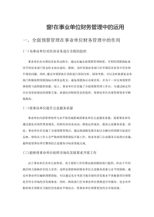 全面预算管理在事业单位财务管理中的运用.docx