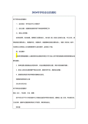 2024年学校会议的通知.docx