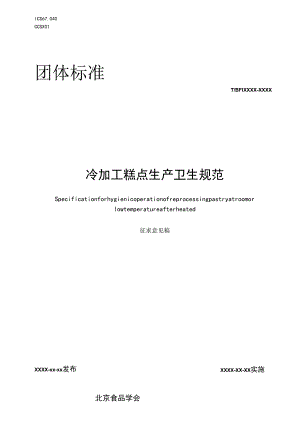 冷加工糕点生产卫生规范.docx