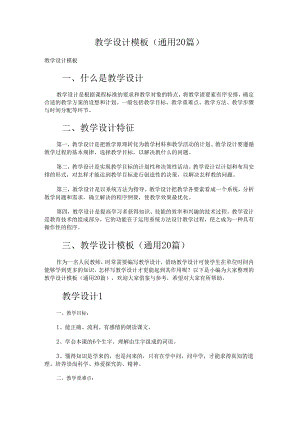 教学设计模板（通用20篇）.docx
