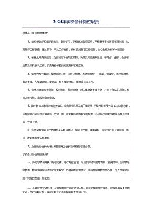 2024年学校会计岗位职责.docx