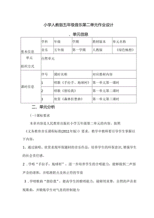 小学人教版五年级音乐第二单元作业设计 (精品版18页).docx