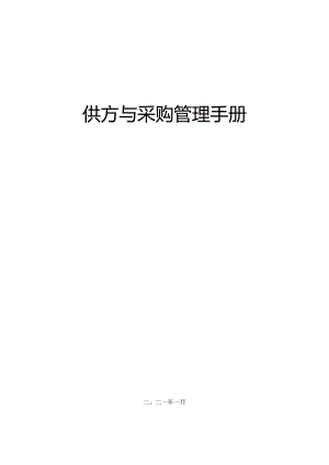 供方和采购管理手册.docx