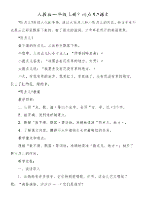 人教版一年级上册《雨点儿》课文.docx