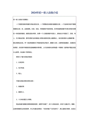 2024年初一新人自我介绍.docx