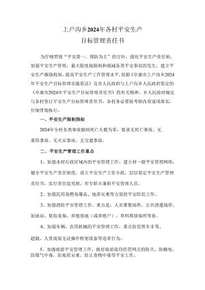 上户沟乡2024年安全生产目标管理责任书(村).docx