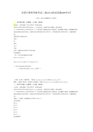 全国计算机等级考试二级JAVA机试真题2009年9月.docx