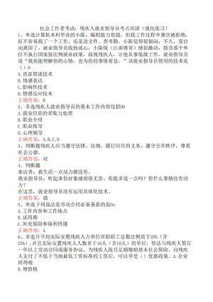 社会工作者考试：残疾人就业指导员考点巩固（强化练习）.docx