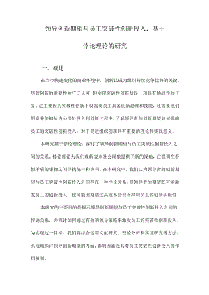 领导创新期望与员工突破性创新投入：基于悖论理论的研究.docx