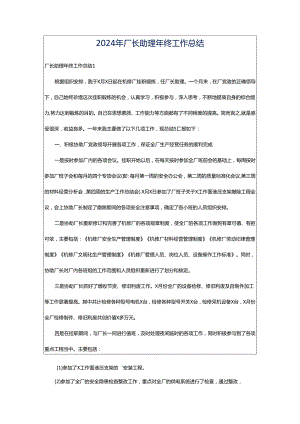 2024年厂长助理年终工作总结.docx