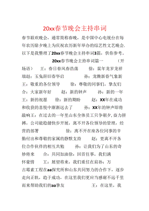 20xx春节晚会主持串词.docx