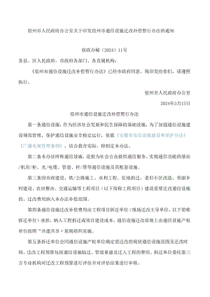 宿州市人民政府办公室关于印发宿州市通信设施迁改补偿暂行办法的通知(2024).docx