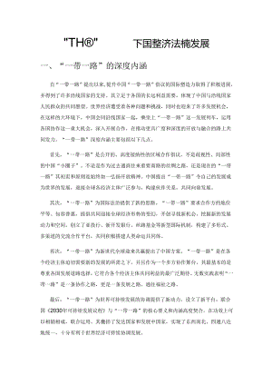 “一带一路”背景下国际经济法的新发展.docx