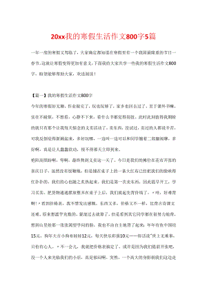 20xx我的寒假生活作文800字5篇.docx