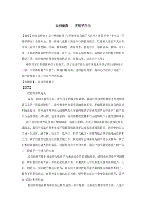 幼儿园教学论文：找回童真 还孩子自由.docx