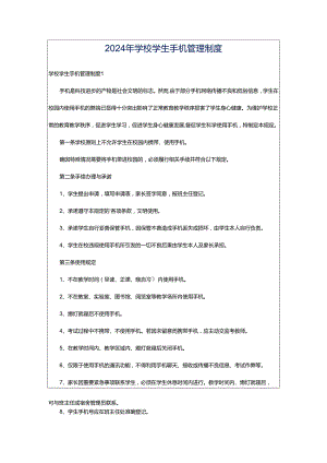 2024年学校学生手机管理制度.docx