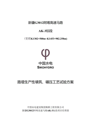 3AK-3路堤填筑、碾压工艺试验方案6.25(zhang.docx