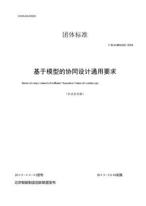 基于模型的协同设计通用要求.docx