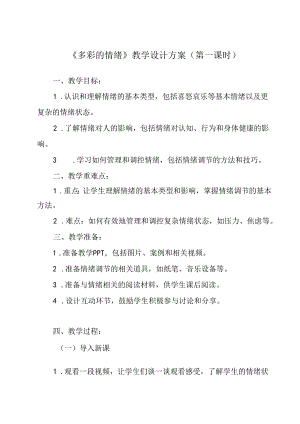 《 多彩的情绪》教学设计 心理健康七年级全一册.docx