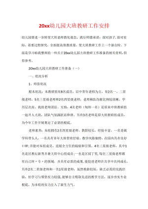 20xx幼儿园大班教研工作计划.docx