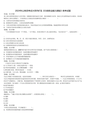 2024年公务员考试大同市矿区《行政职业能力测验》统考试题含解析.docx