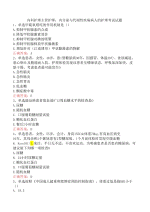 内科护理主管护师：内分泌与代谢性疾病病人的护理考试试题.docx