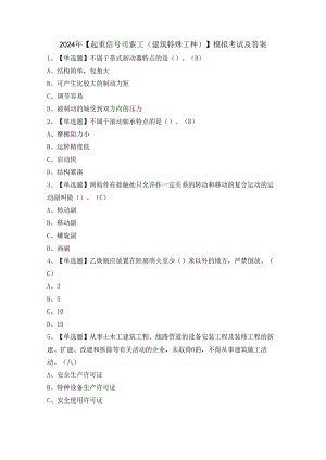 2024年【起重信号司索工(建筑特殊工种)】模拟考试及答案.docx
