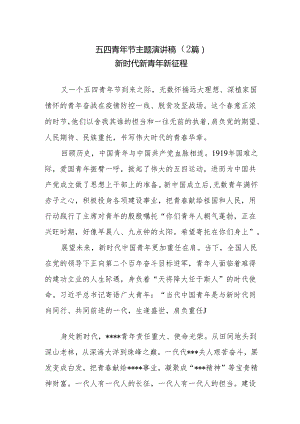 五四青年节主题演讲稿（2篇）范文.docx