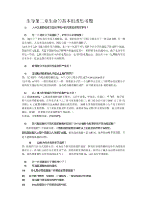 生导第二章 生命的基本组成 思考题.docx
