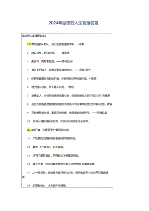 2024年励志的人生哲理名言.docx