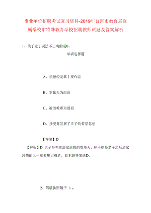 事业单位招聘考试复习资料-2019年普洱市教育局直属学校市特殊教育学校招聘教师试题及答案解析.docx