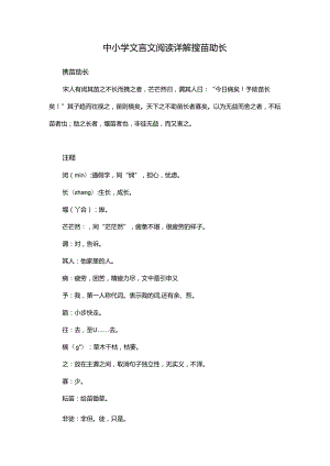 中小学文言文阅读详解揠苗助长.docx