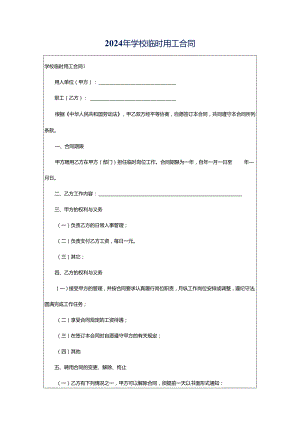 2024年学校临时用工合同.docx