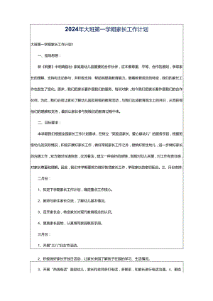 2024年大班第一学期家长工作计划.docx