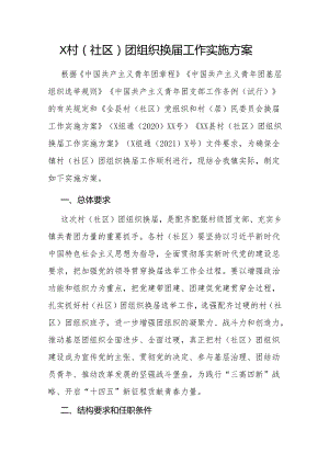 X村（社区）团组织换届工作实施方案.docx