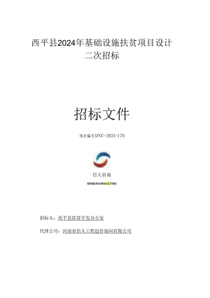 西平县2024年基础设施扶贫项目设计.docx
