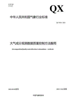 QX_T 676-2023 大气成分观测数据质量控制方法 酸雨.docx