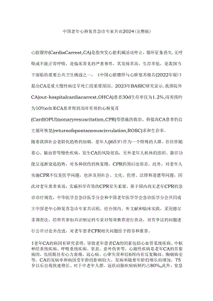 中国老年心肺复苏急诊专家共识2024（完整版）.docx