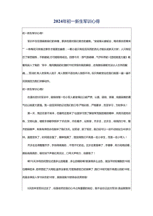 2024年初一新生军训心得.docx