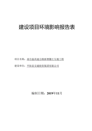 平阳县交通投资集团有限公司甬台温高速公路新增鳌江互通工程项目环境影响报告书.docx