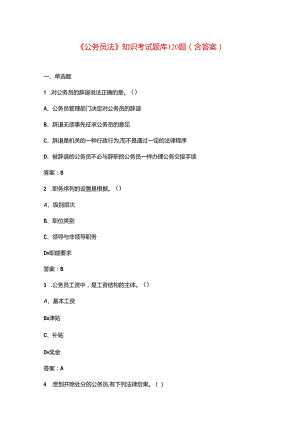 《公务员法》知识考试题库120题（含答案）.docx