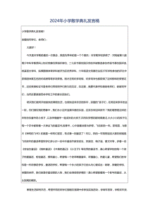 2024年小学散学典礼发言稿.docx