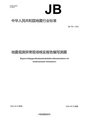 DB-T96-2024地震观测异常现场核实报告编写 测震.docx